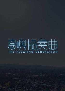 岛屿协奏曲